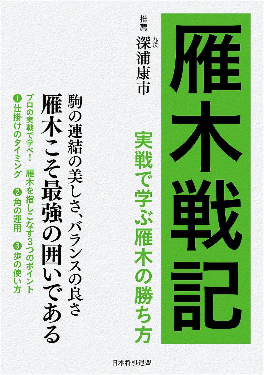 雁木戦記 実戦で学ぶ雁木の勝ち方／将棋書籍編集部【1000円以上送料無料】