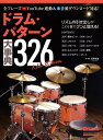 ドラム・パターン大事典326/長野祐亮【1000円以上送料無料】