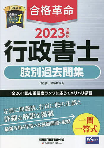 合格革命行政書士肢別過去問集 2023年度版／行政書士試験研究会【1000円以上送料無料】