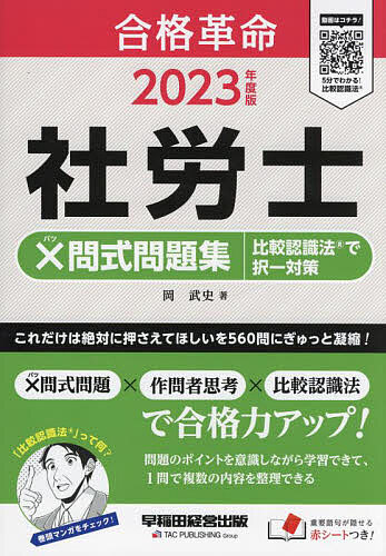 合格革命社労士×問式問題集比較認識法で択一対策 2023年度版／岡武史【1000円以上送料無料】