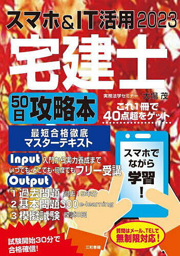 スマホ&IT活用宅建士50日攻略本 これ1冊で40点超をゲット 2023／大場茂【1000円以上送料無料】