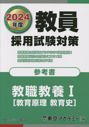 【送料無料】教員採用試験対策参考書 2024年度〔1〕／東京アカデミー