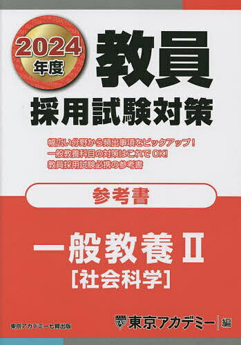 【送料無料】教員採用試験対策参考書 2024年度〔4〕／東京アカデミー