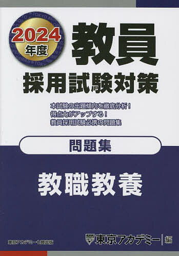 【送料無料】教員採用試験対策問題集 2024年度〔1〕／東京アカデミー