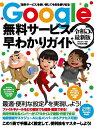 Google無料サービス早わかりガイド 令和5年最新版【1000円以上送料無料】