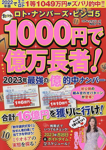 出版社コアマガジン発売日2023年01月ISBN9784866536781ページ数88Pキーワードたつたせんえんでおくまんちようじや2023 タツタセンエンデオクマンチヨウジヤ20239784866536781内容紹介前作でミニロト1等1050万円がたった600円分の買い目で大的中！何度も高額賞金を当てている伝説の組み合わせ最新版！※本データはこの商品が発売された時点の情報です。