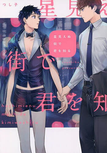 Kaiosha Gush C - 【送料無料】星見えぬ街で君を知る／つし子