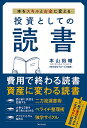 投資としての読書 本をスキルとお金に変える／本山裕輔【1000円以上送料無料】