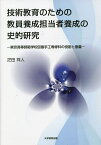 技術教育のための教員養成担当者養成の史的研究 東京高等師範学校図画手工専修科の役割と意義／疋田祥人【1000円以上送料無料】