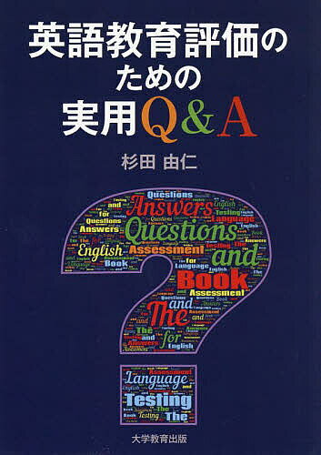 【送料無料】英語教育評価のための実用Q&A／杉田由仁