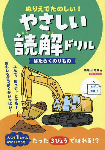 ぬりえでたのしい!やさしい読解ドリルはたらくのりもの／馬場田裕康【1000円以上送料無料】