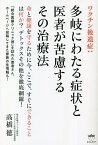 ワクチン後遺症 多岐にわたる症状と医者が苦慮するその治療法／高橋徳【1000円以上送料無料】