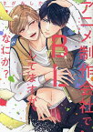 アニメ制作会社でBLしてますが、なにか?／さがみしか【1000円以上送料無料】