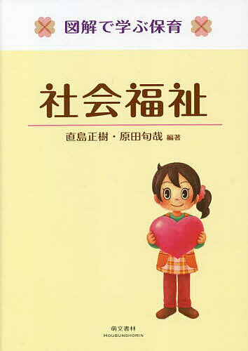 著者直島正樹(編著) 原田旬哉(編著)出版社萌文書林発売日2022年12月ISBN9784893473929ページ数221Pキーワードしやかいふくしずかいでまなぶほいく シヤカイフクシズカイデマナブホイク なおしま まさき はらだ じゆ ナオシマ マサキ ハラダ ジユ9784893473929内容紹介子どもと家族を支える人が知っておきたいこと。「なぜ保育者に社会福祉の勉強が必要なの？」と思うかもしれません。しかし、現場で虐待や貧困など様々な問題を抱えた人々に出会ったとき、保育者として守り、支援する必要があります。そのための知識と支援方法を1項目1見開きでまとめました。※本データはこの商品が発売された時点の情報です。目次序章 社会福祉へようこそ—林もえの生涯と社会福祉/1章 子どもと家族の福祉1—女の子（林もえ）誕生/2章 子どもと家族の福祉2—児童虐待問題の発生/3章 社会保障—保育所の保育士として就職/4章 障害児・者福祉—障害児の子どもの担任に/5章 地域福祉—職場の中心（中堅保育士）として/6章 ソーシャルワーク—後輩と一緒に保護者支援について考える/7章 低所得者の福祉—実父がリストラに/8章 高齢者福祉—介護の経験と穏やかな老後