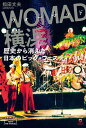 WOMAD横浜 歴史から消えた日本のビッグ・フェスティバル 生き残った「SUKIYAKI MEETS THE WORLD」/指田文夫【1000円以上送料無料】