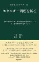 著者村上雅人(著) 小林忍(著)出版社飛翔舎発売日2022年09月ISBN9784910879017ページ数327Pキーワードえねるぎーもんだいおきるちきゆうのしようらい エネルギーモンダイオキルチキユウノシヨウライ むらかみ まさと こばやし し ムラカミ マサト コバヤシ シ9784910879017内容紹介“エネルギーとはなにか？”この問いにどれだけの人が答えられるでしょうかロシアのウクライナ侵攻をきっかけに、再生可能エネルギーの導入を喧伝してきたヨーロッパ諸国が、実は、化石燃料であるロシアの天然ガスに大きく依存していることが分かりました本書ではその確保が国家戦略ともなるエネルギーの本質を考え、エネルギー問題の解決策、また科学リテラシーを有する若者の教育の重要性を提言しています再生可能エネルギーの原理と現状を紹介し、エネルギーの“地産地消”の重要性を提言します電気自動車はいわば、ガソリンが空のガソリン車。積載している2次電池そのものはエネルギー源とはなりません。本書ではエネルギーとは何か、発電の原理、1次、2次エネルギー、リチウムイオン電池などの“化学電池”と太陽電池などの“物理電池”の原理を図解しながら特徴を紹介します※本データはこの商品が発売された時点の情報です。