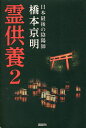 著者橋本京明(著)出版社説話社発売日2022年12月ISBN9784910924014ページ数187Pキーワードれいくよう2 レイクヨウ2 はしもと きようめい ハシモト キヨウメイ BF51952E9784910924014内容紹介2021年3月に前著『霊供養』を発刊し、1年半の間に18刷まで到達したロングセラーの第2弾！ 本書は、YouTubeチャンネル登録者数42万人超、テレビをはじめメディアで話題の「日本最後の陰陽師」橋本京明が「霊（守護霊）」とは何か？ 「霊供養」とは何か？ なぜ、そうしなければならないかを、数々の鑑定事例とともに語り明かした1冊です。 霊（守護霊）とは人であり、決して怖い存在でも忌み嫌う存在でもなく、その人を見守る、ありがたい先祖からの霊であると著者は説きます。 本書でも霊供養・守護霊の話から始まり、自殺、心霊スポットや霊について、幽体離脱や体外離脱、物に取り憑く霊、生き霊、最近の怪談、先祖供養、ムカサリ絵馬、神社やおみくじ、式神、遺影、事故物件、病気と霊障など「霊」に関するさまざまな不思議な話を紹介していきます。 どれもすべて著者が鑑定および解決した話です。 霊がいるのか、守護霊は私たちに何をもたらしてくれるのか、どうすれば供養できるのか、答えは本書にあります。そして、それを信じるか信じないかは読者自身で判断してください。 本書では霊供養のための「人形（ひとがた）」と著者が術式を施した護符を掲載しております。人形は供養のために活用いただき、本書はそれ自体を守護霊供養ならびに除霊と悪霊退散としてご活用ください。※本データはこの商品が発売された時点の情報です。目次霊供養・守護霊の話/自殺の話/心霊スポットや霊の話/幽体離脱または体外離脱の話/モノに取り憑く霊の話/生き霊の話/最近の怪談話とお祓い方法/先祖供養の話/ムカサリ絵馬の話/神社・おみくじ・お稲荷さんの話〔ほか〕