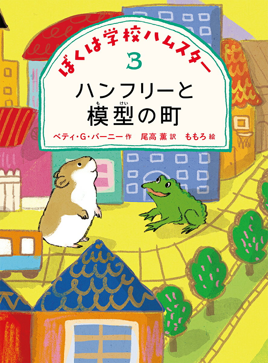 Unused Book - 【送料無料】ぼくは学校ハムスター 3／ベティ・G・バーニー／尾高薫／ももろ