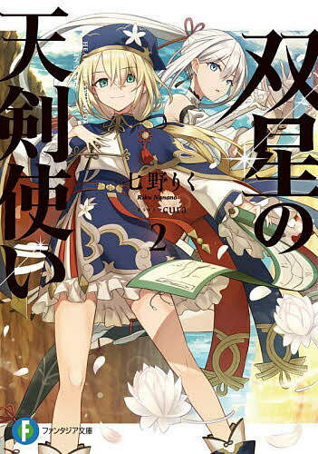 【送料無料】双星の天剣使い 2／七野りく