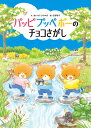 パッピプッペポーのチョコさがし/あいはらひろゆき/宮野聡子【1000円以上送料無料】