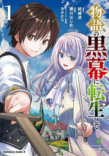 【送料無料】物語の黒幕に転生して 1／結城涼／瀬川はじめ