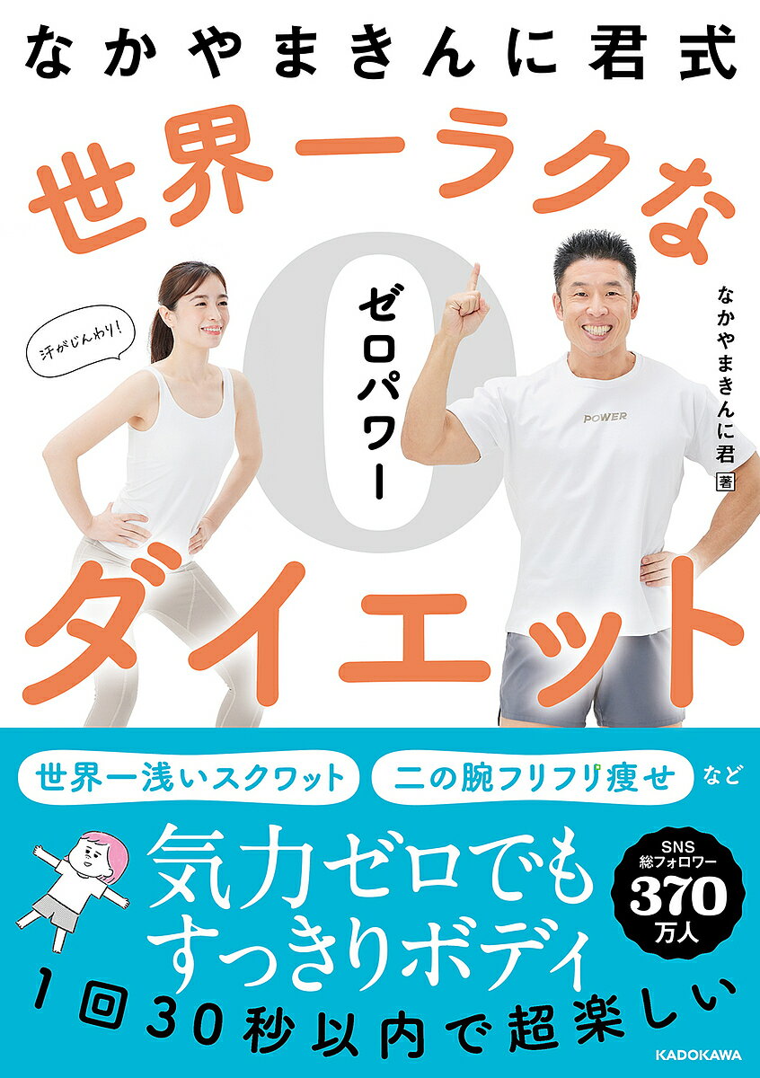 なかやまきんに君式世界一ラクなゼロパワーダイエット／なかやまきんに君【1000円以上送料無料】