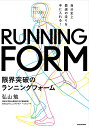 限界突破のランニングフォーム 自分史上最速の走りを手に入れる!／弘山勉【1000円以上送料無料】