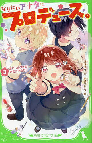 【送料無料】なりたいアナタにプロデュース。 3/浪速ゆう/相崎うたう