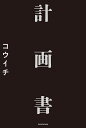 計画書/コウイチ【1000円以上送料無料】