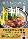 おうちごはんの神 毎日の料理を感動レベルに変えちゃうプロのコツ／森シェフ／レシピ【1000円以上送料無料】