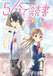 5分で読書 だれにも言えない恋／カドカワ読書タイム【1000円以上送料無料】