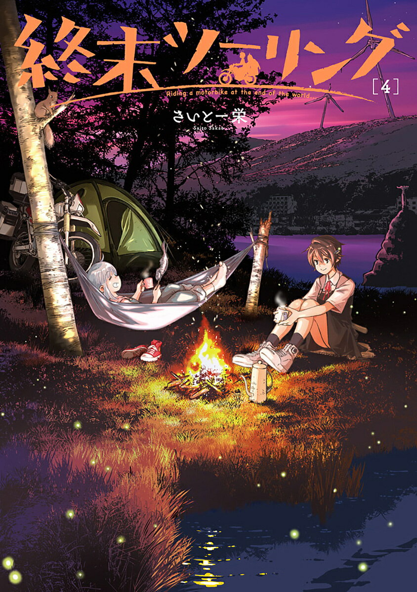 【送料無料】終末ツーリング 4／さいとー栄