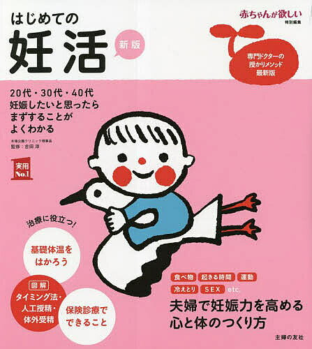 【送料無料】はじめての妊活 妊娠したいと思ったらまずすることがよくわかる／吉田淳／主婦の友社