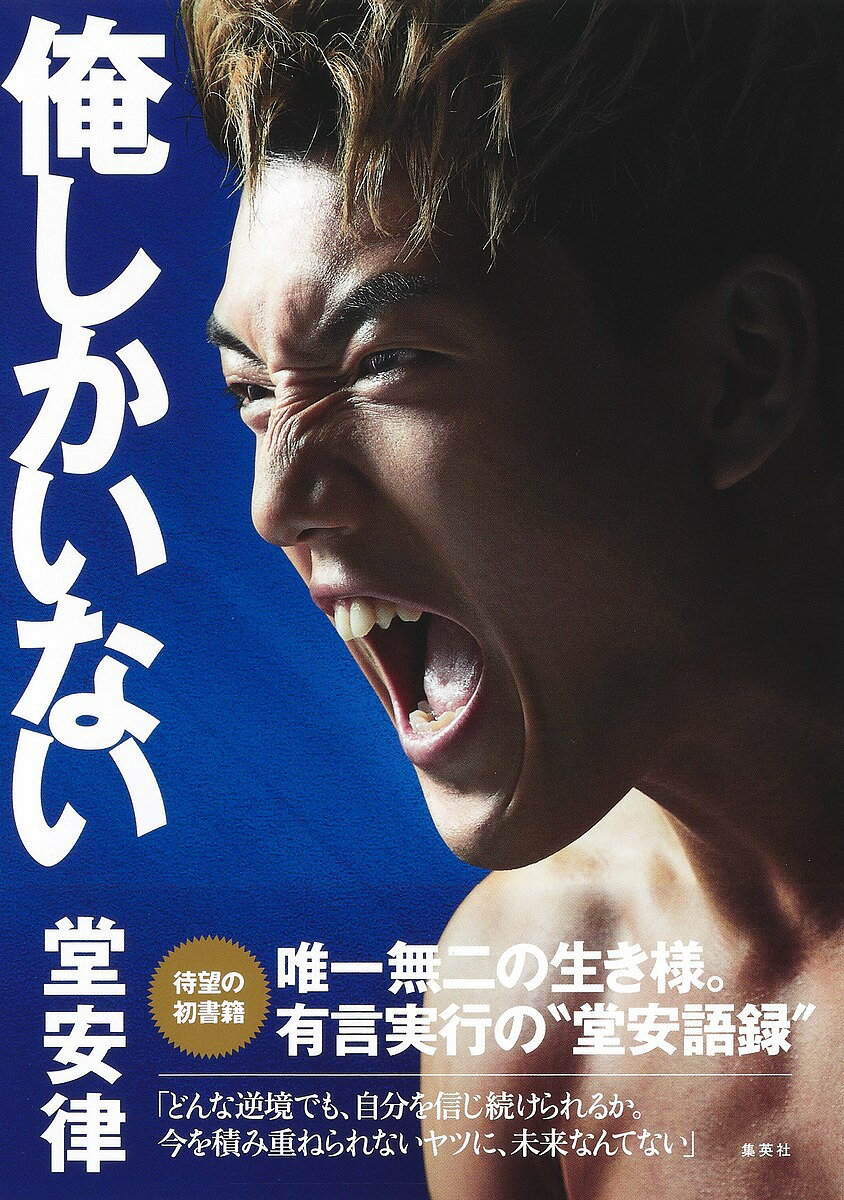 俺しかいない／堂安律【1000円以上送料無料】