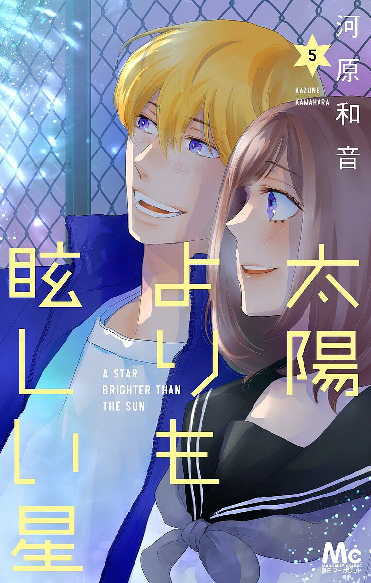 Princess C - 【送料無料】太陽よりも眩しい星 5／河原和音