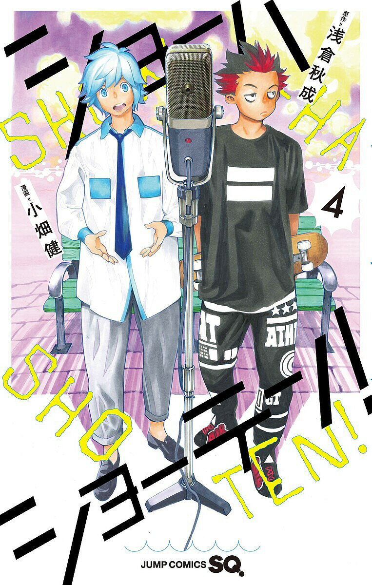 【送料無料】ショーハショーテン! 4／浅倉秋成／小畑健