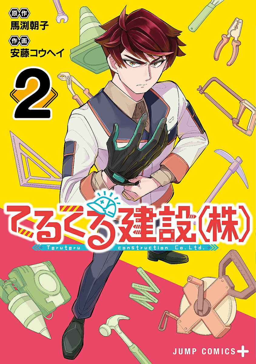 てるてる建設〈株〉 2／馬渕朝子／安藤コウヘイ【1000円以上送料無料】