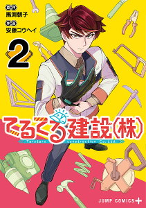 てるてる建設〈株〉 2/馬渕朝子/安藤コウヘイ【1000円以上送料無料】