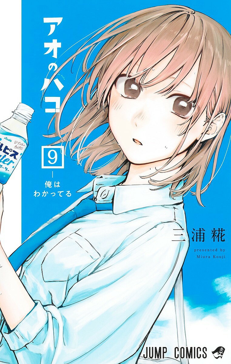 Premium （Boys） - 【送料無料】アオのハコ 9／三浦糀