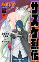 NARUTO-ナルト-サスケ烈伝 うちはの末裔と天球の星屑 上／岸本斉史／江坂純／木村慎吾【1000円以上送料無料】