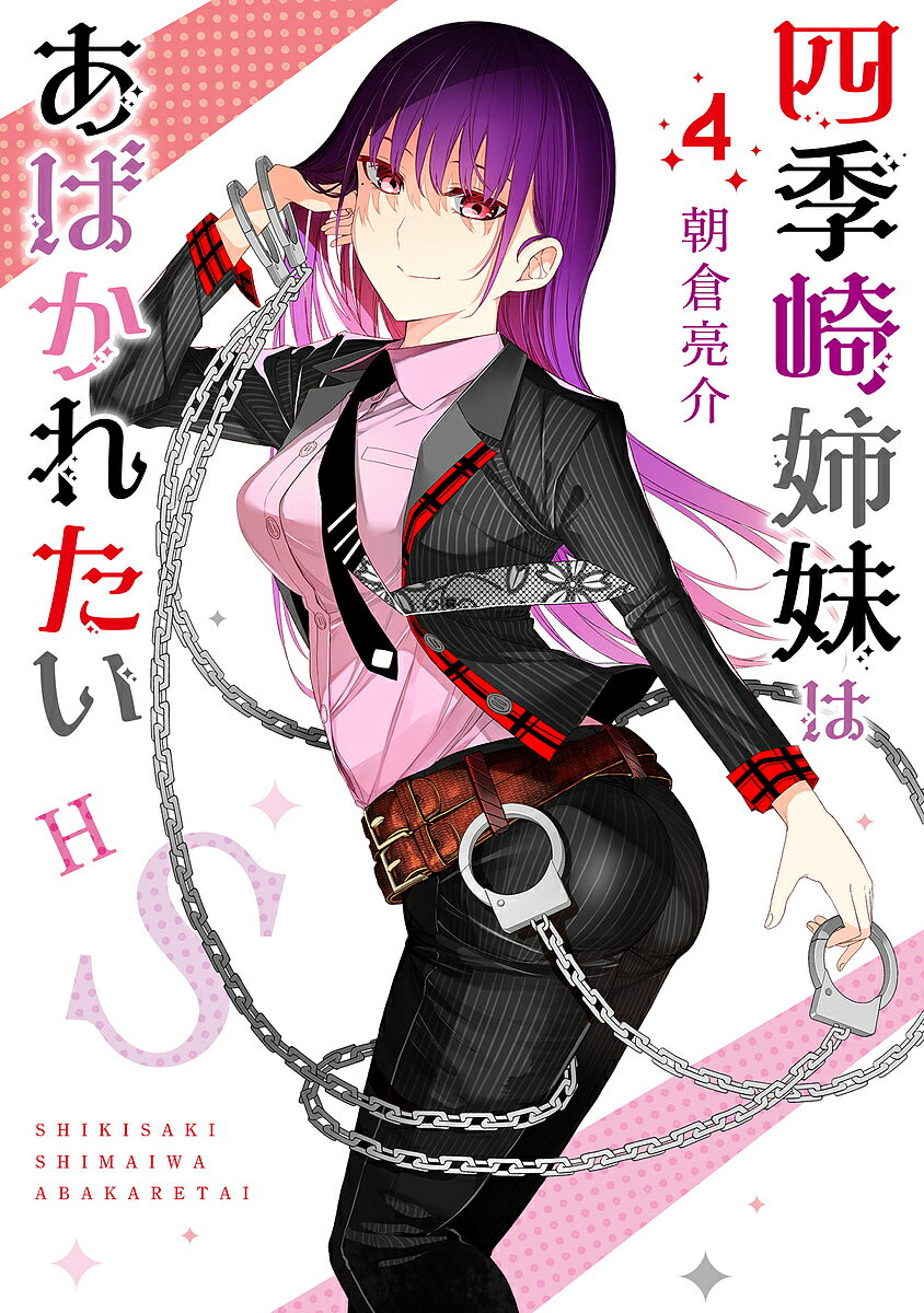 Jive Cr C - 【送料無料】四季崎姉妹はあばかれたい 4／朝倉亮介