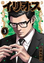 イリオス 3/円城寺真己【1000円以上送料無料】