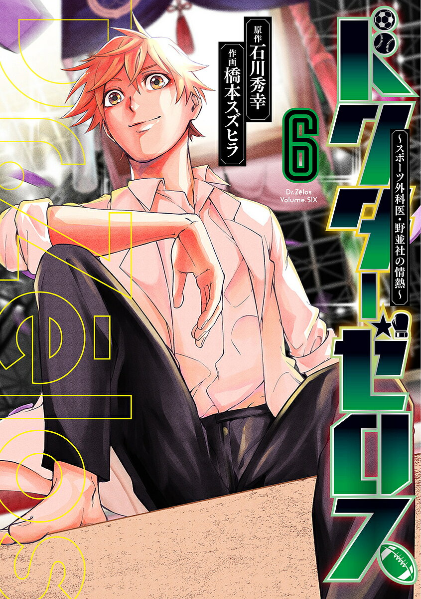 【送料無料】ドクターゼロス スポーツ外科医・野並社の情熱 6／石川秀幸／橋本スズヒラ