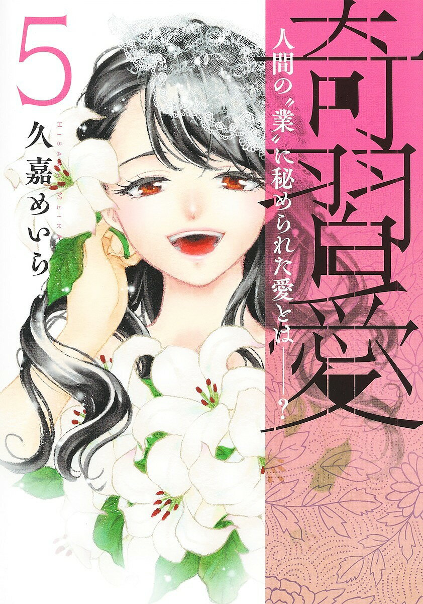 Bunkasha Publishing C - 【送料無料】奇習愛 人間の“業”に秘められた愛とは-? 5／久嘉めいら