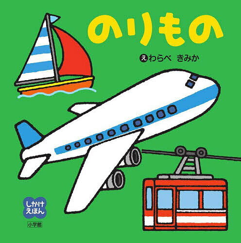 【送料無料】のりもの／わらべきみか／子供／絵本