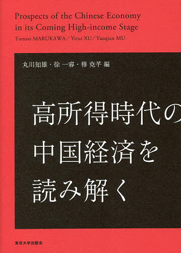 【送料無料】高所得時代の中国経済を読み解く/丸川知雄/徐一睿/穆尭【チェン】