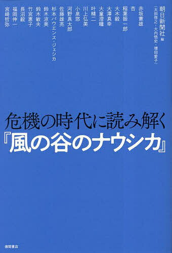 危機の時代に読み解く『風の谷のナウシカ』／朝日新聞社／赤坂憲