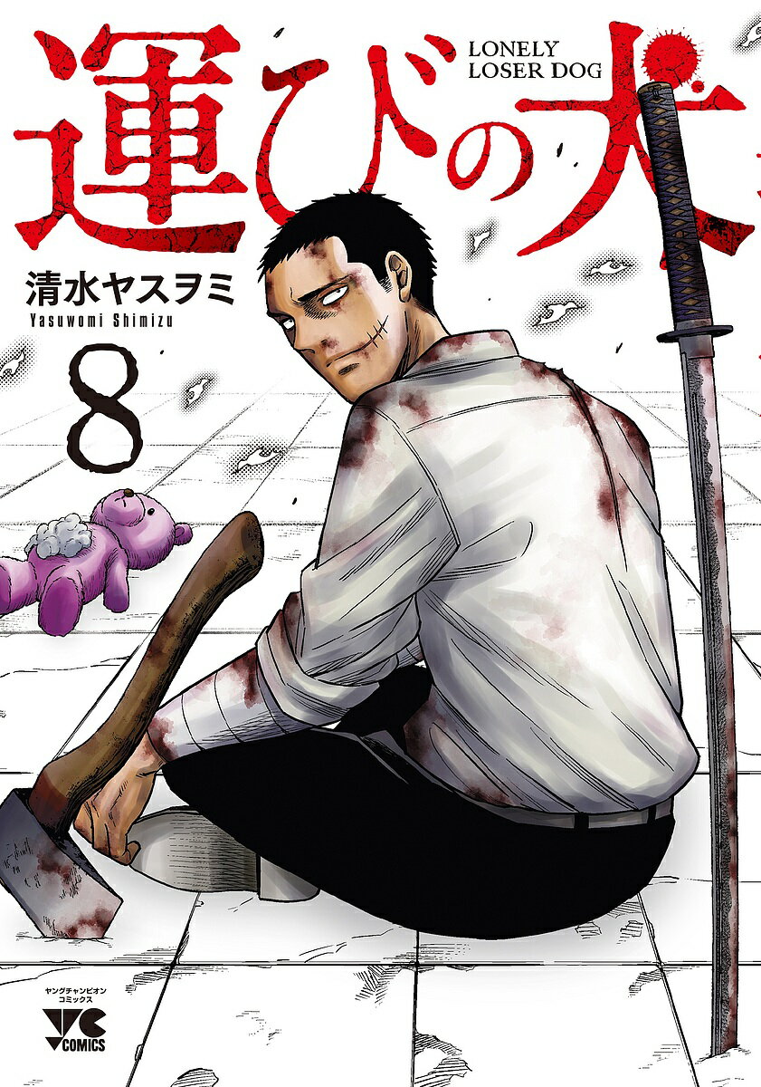 Kodansha Afternoon C - 【送料無料】運びの犬 8／清水ヤスヲミ