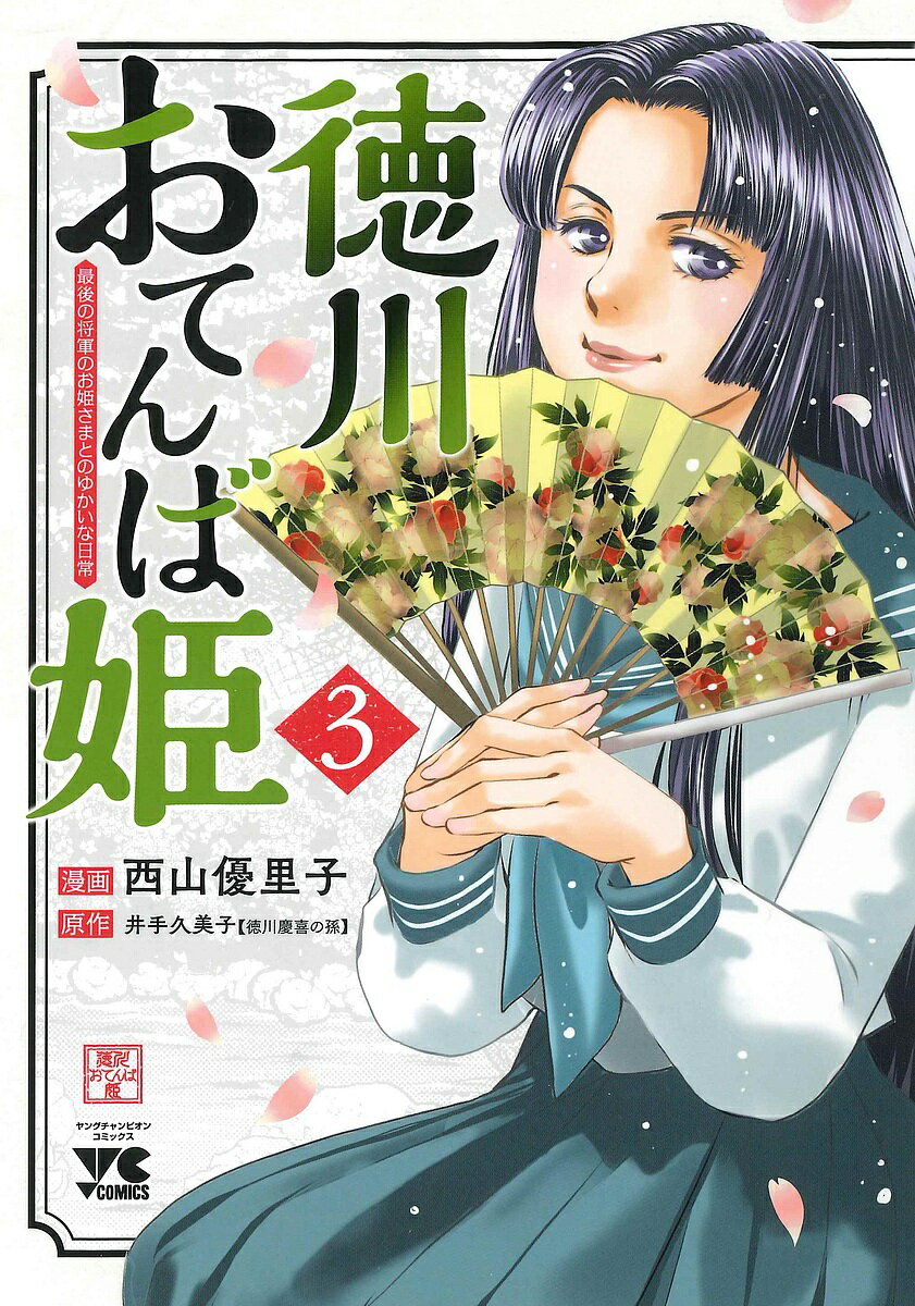 【送料無料】徳川おてんば姫 最後の将軍のお姫さまとのゆかいな日常 3／西山優里子／井手久美子
