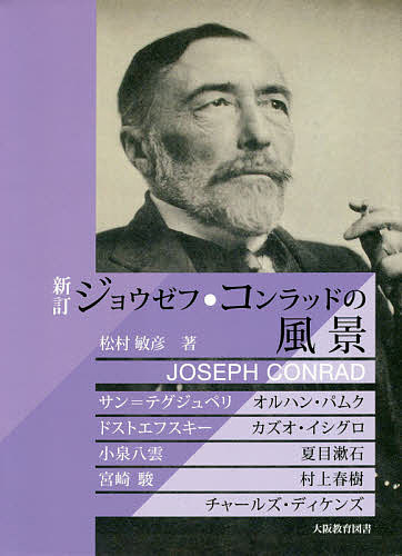 【送料無料】ジョウゼフ・コンラッドの風景 サン=テグジュペリ、オルハン・パムク...
